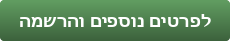 לפרטים נוספים והרשמה-_20220310161542.093.png